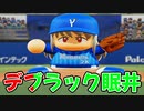 最強かつ最重量！その名はデブラック！！【パワプロ2022 最強二刀流マイライフ ゆっくり実況】