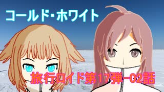 【旅行ロイド第17弾】コールド・ホワイト02話【MIKI+ONE】