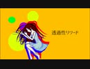 透過性リワード / 初音ミク