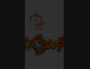今日で妖怪ウォッチ最終回か…