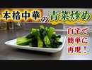 【簡単本格中華】茹で炒めるだけの本格的『青菜炒め』の作り方