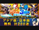 【ロックマンX DiVE】 アジア版・日本版 アジア版XDiVE3周年 記念カプセル ガチャ 【VOICEROID実況】