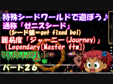 [ゆっくり実況]　特殊シード(get fixed boi)ワールドで遊ぼう♪　パート２６　[Terraria]