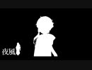 【VOICEROID劇場】夜風3