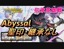 【FEH】伝承英雄戦 薄闇を統べる者 ユーリス アビサル 配布のみ 聖印・継承なし