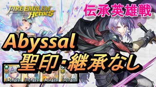 【FEH】伝承英雄戦 薄闇を統べる者 ユーリス アビサル 配布のみ 聖印・継承なし