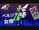 【P5R】アルカナ別 ペルソナ全書 女帝【ペルソナ5 ザ・ロイヤル】
