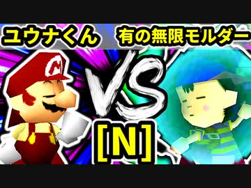 【第二十回】週末のユウナくん VS 有の無限モルダー【Nブロック第一試合】-64スマブラCPUトナメ実況-