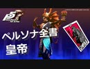 【P5R】アルカナ別 ペルソナ全書 皇帝【ペルソナ5 ザ・ロイヤル】