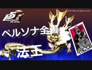 【P5R】アルカナ別 ペルソナ全書 法王【ペルソナ5 ザ・ロイヤル】