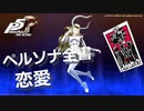 【P5R】アルカナ別 ペルソナ全書 恋愛【ペルソナ5 ザ・ロイヤル】