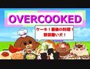 【Overcooked2】ケーキ！最後の料理！野菜嫌い犬！ #4【ゆっくり実況】