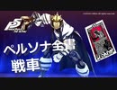 【P5R】アルカナ別 ペルソナ全書 戦車【ペルソナ5 ザ・ロイヤル】
