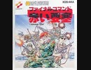 [実況]「ファイナルコマンド赤い要塞（FCD）」SCXより6年ぶりプレイ！（デジカメ撮影）