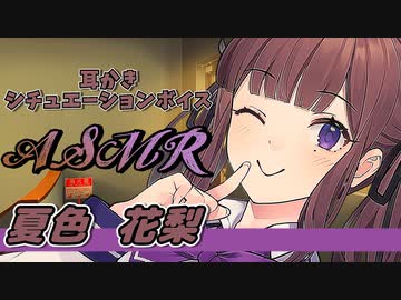 【ASMR】夏色花梨さんが放課後にあなたの耳を癒します～耳かき・癒しの音～【CeVIO】