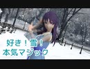 好き！雪！本気マジック ／ めろう（NEUTRINO）カバー【MMD】