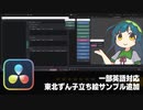 【DaVinci Resolve】一部英語表示対応、東北ずん子立ち絵サンプル追加【りぞりぷと1.7.7】