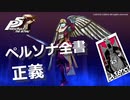 【P5R】アルカナ別 ペルソナ全書 正義【ペルソナ5 ザ・ロイヤル】