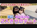 【ろこまこあこチャンネル】２人きりのデートなのに、せりちゃんからまさかの発言が…。せりちゃんを人生初めての高さがある場所につれていき、あことせりちゃんが本当に2人きりでデートしてみた結果…。