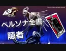 【P5R】アルカナ別 ペルソナ全書 隠者【ペルソナ5 ザ・ロイヤル】
