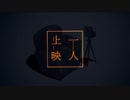 【歌ってみた】一人上映【楓かなた】