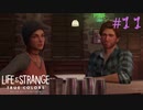 【実況】他人の感情がわかる能力とともに Part11【Life is Strange: True Colors】