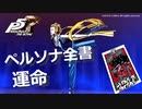 【P5R】アルカナ別 ペルソナ全書 運命【ペルソナ5 ザ・ロイヤル】