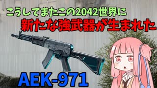 【BF2042】新武器AEK-971が最高!!!ストーリー168