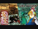 【TES4】初めて（？）のOblivion Part55【ギャラ子/東北きりたん】