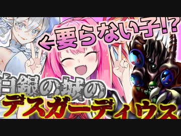 【マスターデュエル】逃げれば1つ!進めば2つ!奪えば全部!デスガーディウス×ラビュリンス!!