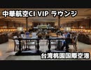 【桃園空港】中華航空CI VIPラウンジ