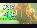【実況】英傑 vs 野生｜フィローネ地方編 前編 【ゼルダの伝説 ブレス オブ ザ ワイルド】【Season2】