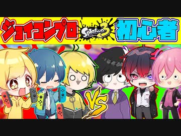 【スプラトゥーン3】プロVS初心者!!!プロがジョイコン使ってたら流石に初心者だけでも勝てるんじゃねｗｗｗｗｗｗｗｗｗｗｗｗｗｗ【AMPTAKxCOLORS】【アンプタック】