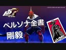 【P5R】アルカナ別 ペルソナ全書 剛毅【ペルソナ5 ザ・ロイヤル】