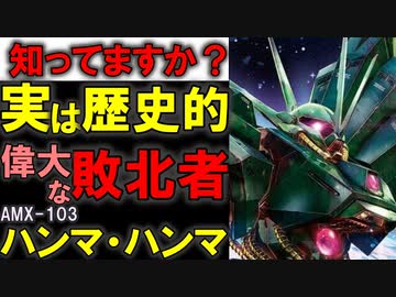 【ジオングの正統後継機】AMX-103ハンマ・ハンマ。歴史的価値のある大事なMSなのに失敗した理由を徹底解説【機動戦士ガンダム】