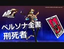 【P5R】アルカナ別 ペルソナ全書 刑死者【ペルソナ5 ザ・ロイヤル】