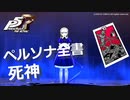 【P5R】アルカナ別 ペルソナ全書 死神【ペルソナ5 ザ・ロイヤル】