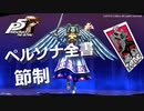 【P5R】アルカナ別 ペルソナ全書 節制【ペルソナ5 ザ・ロイヤル】