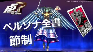 【P5R】アルカナ別 ペルソナ全書 節制【ペルソナ5 ザ・ロイヤル】