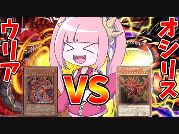 【遊戯王MASTER DUEL】神炎皇ウリアVSオシリスの天空竜【VOICEROID実況】