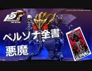 【P5R】アルカナ別 ペルソナ全書 悪魔【ペルソナ5 ザ・ロイヤル】