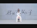 君はできない子  　- 　踊ってみた 　／　鬼幽 × 目汰ハク