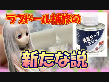 【ラブドールと解説】ラブドール補修の新たな説「両面テープはがし」を実際に使ってみた【ゆっくり解説・ゆっくり茶番劇】