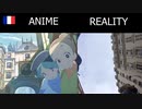 アニメのフランス vs 現実のフランス