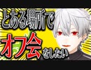 とある場所でのオフ会を提案する葛葉【にじさんじ/切り抜き】