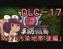 また地球を救うリス【DLC-1７】汚染地帯 後編【地球防衛軍6】
