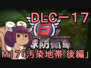また地球を救うリス【DLC-1７】汚染地帯 後編【地球防衛軍6】