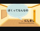 ぼくってなんなの