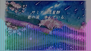 サミダレ流星群　［可不］　LyricVideo