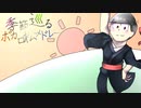 【手描き】季節巡るボカロ松メドレー【総勢17名】